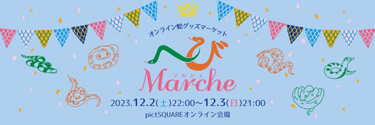 【ONLINE EVENT】へびMarche開催＆2Daysノベルティキャンペーン